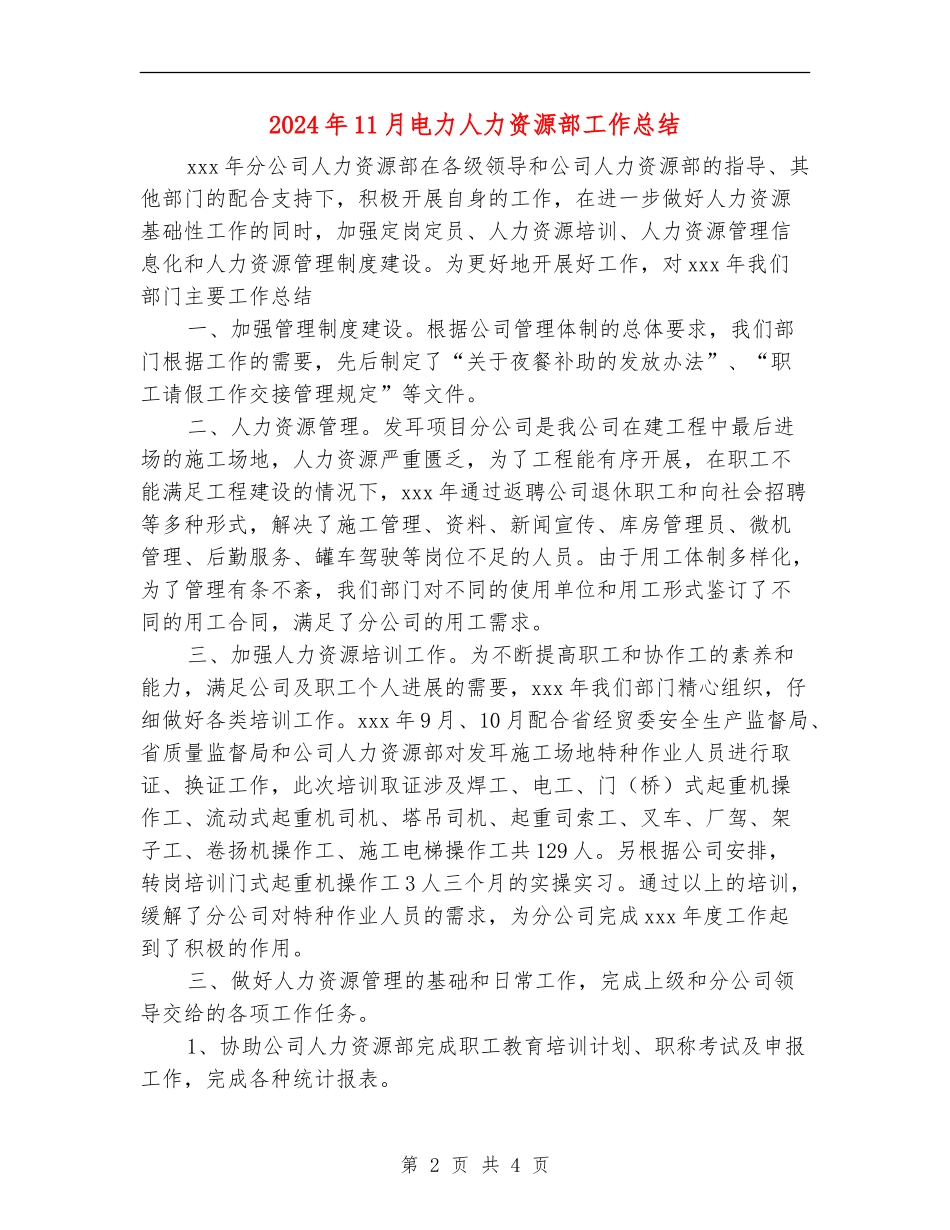 2024年11月电力人力资源部工作总结_第2页