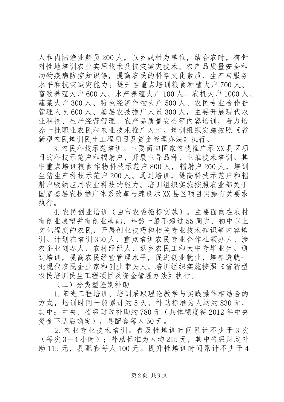 农委民生工程工作实施方案 _第2页