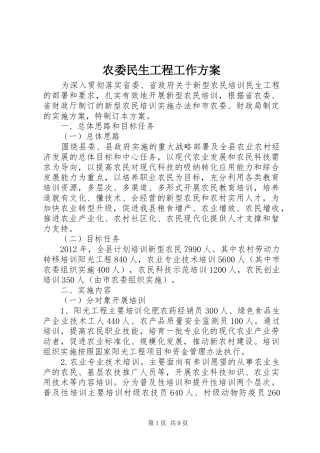 农委民生工程工作实施方案 