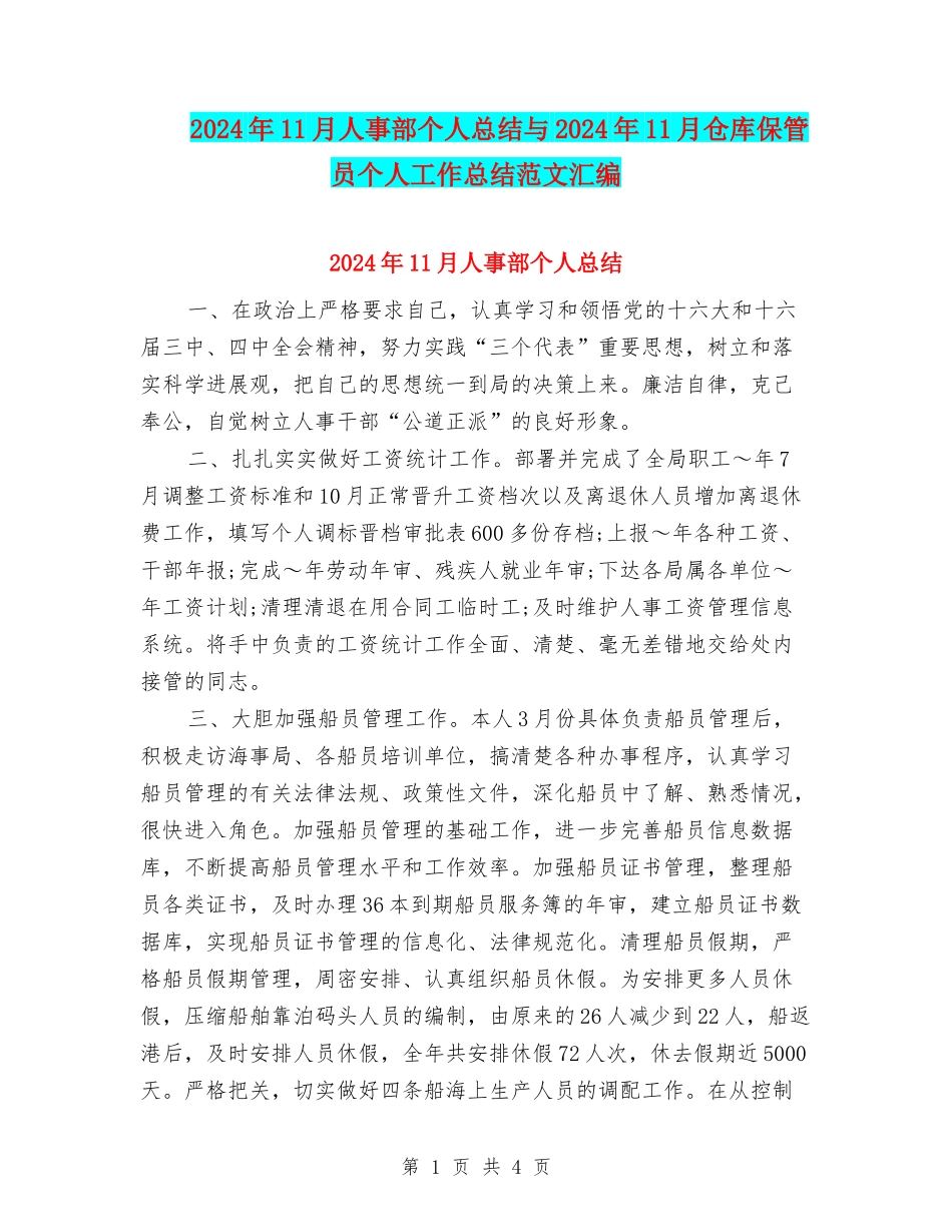 2024年11月人事部个人总结与2024年11月仓库保管员个人工作总结范文汇编_第1页