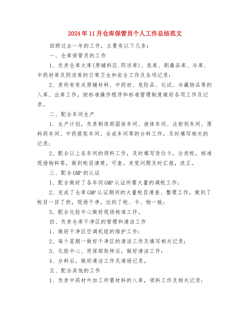 2024年11月人事部个人总结与2024年11月仓库保管员个人工作总结范文汇编_第3页