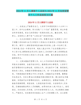 2024年11月人事部个人总结与2024年11月仓库保管员个人工作总结范文汇编