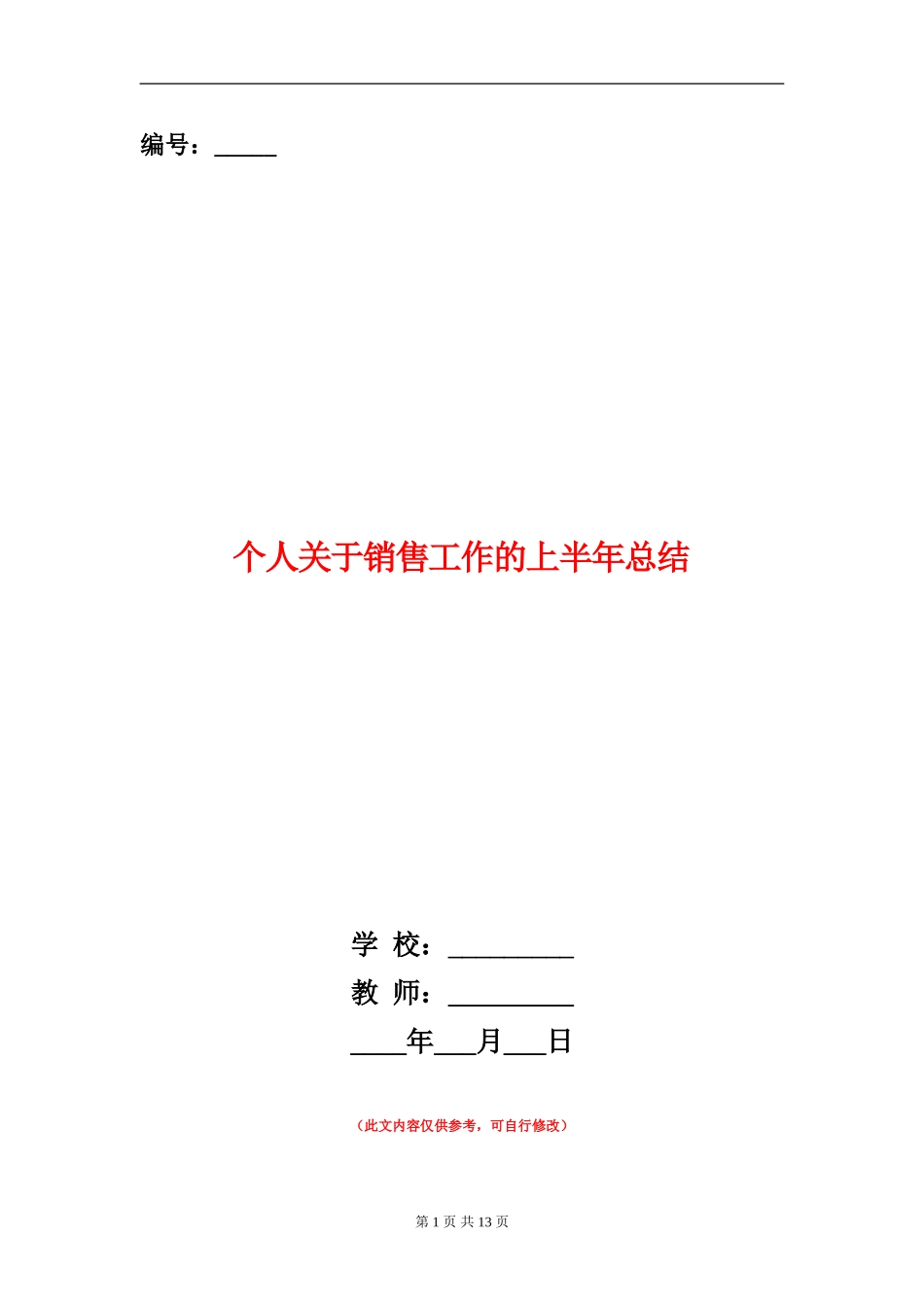 个人关于销售工作的上半年总结_第1页