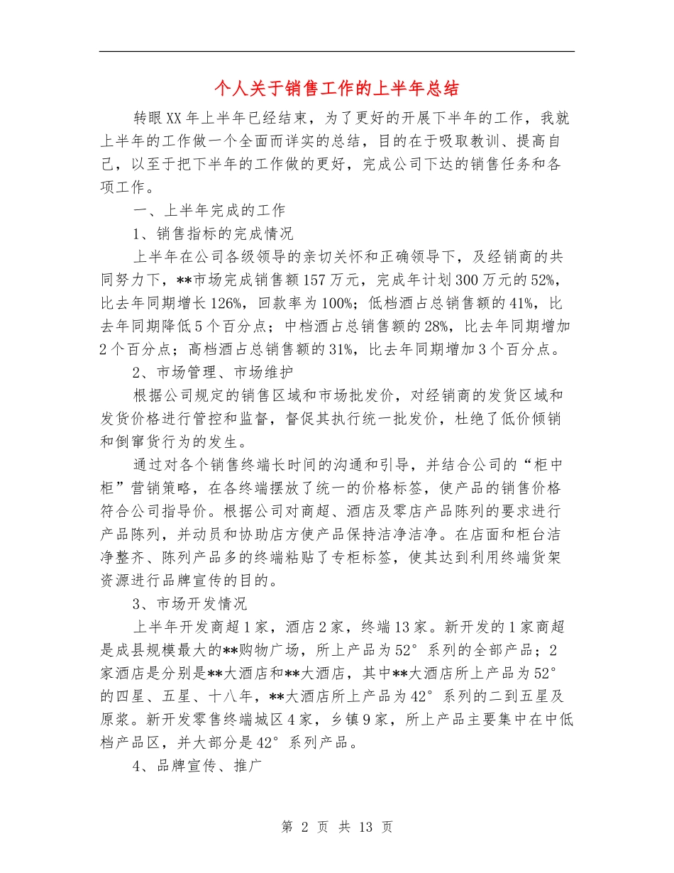 个人关于销售工作的上半年总结_第2页