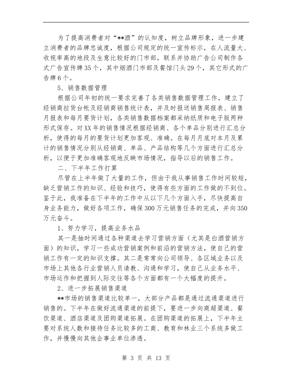 个人关于销售工作的上半年总结_第3页