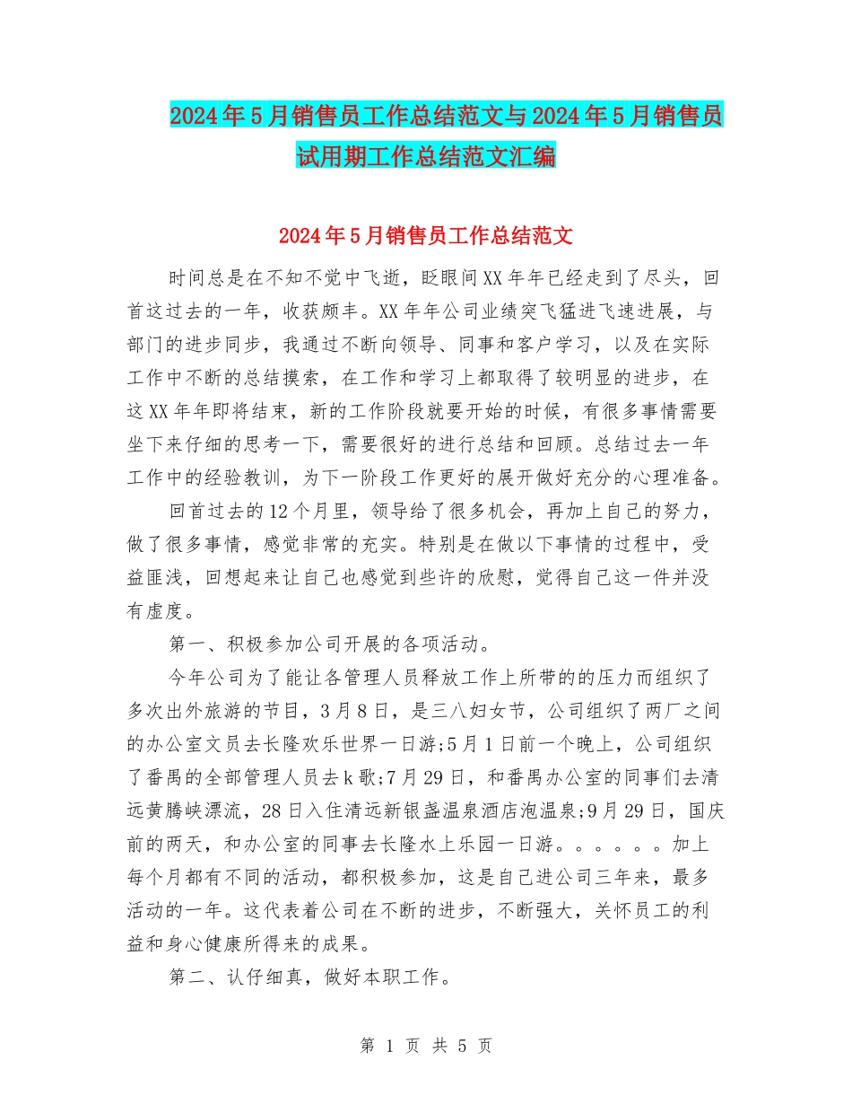 2024年5月销售员工作总结范文与2024年5月销售员试用期工作总结范文汇编_第1页