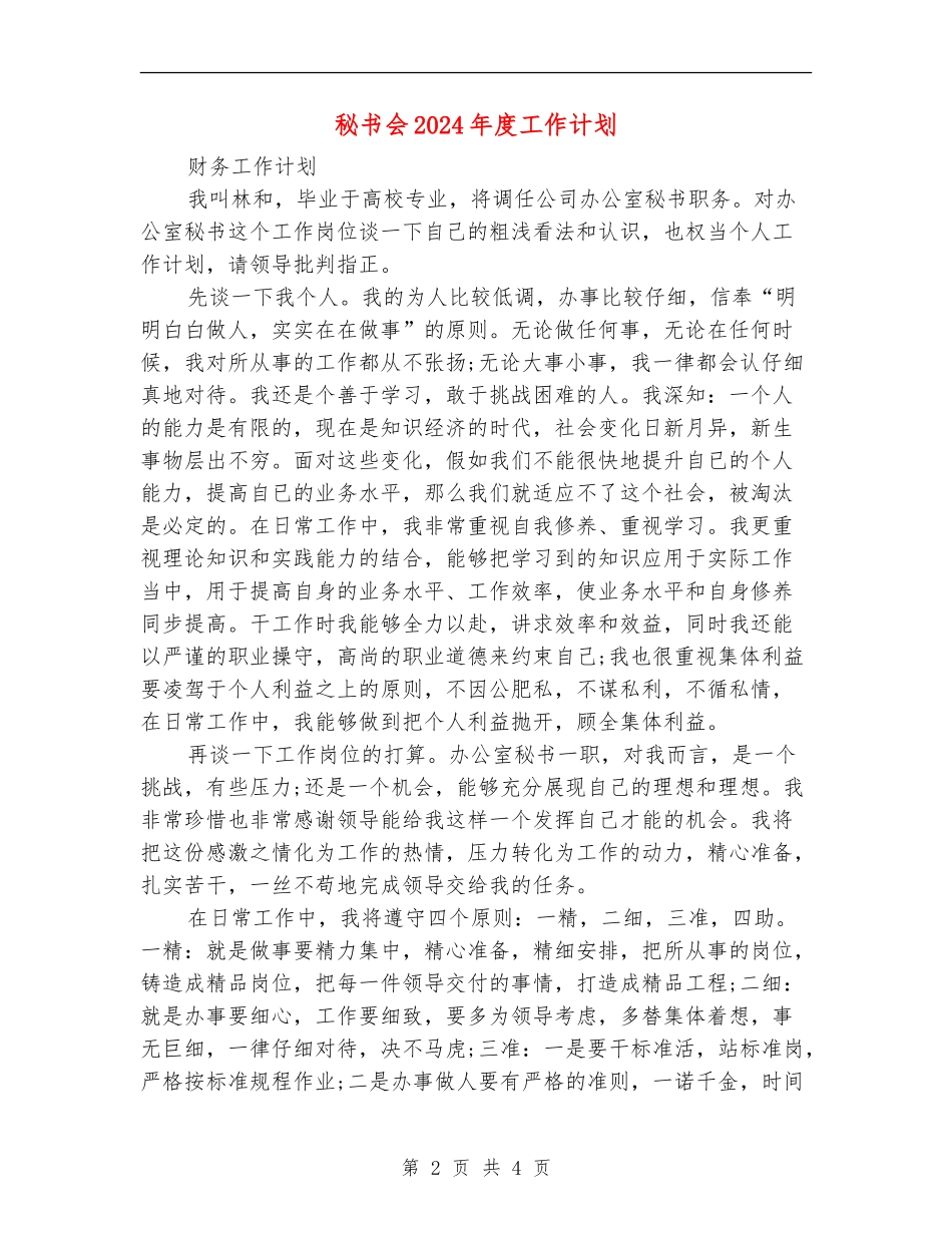 秘书会2024年度工作计划_第2页