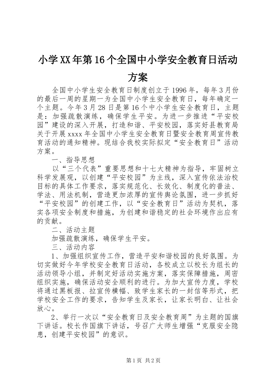 小学XX年第16个全国中小学安全教育日活动方案_第1页