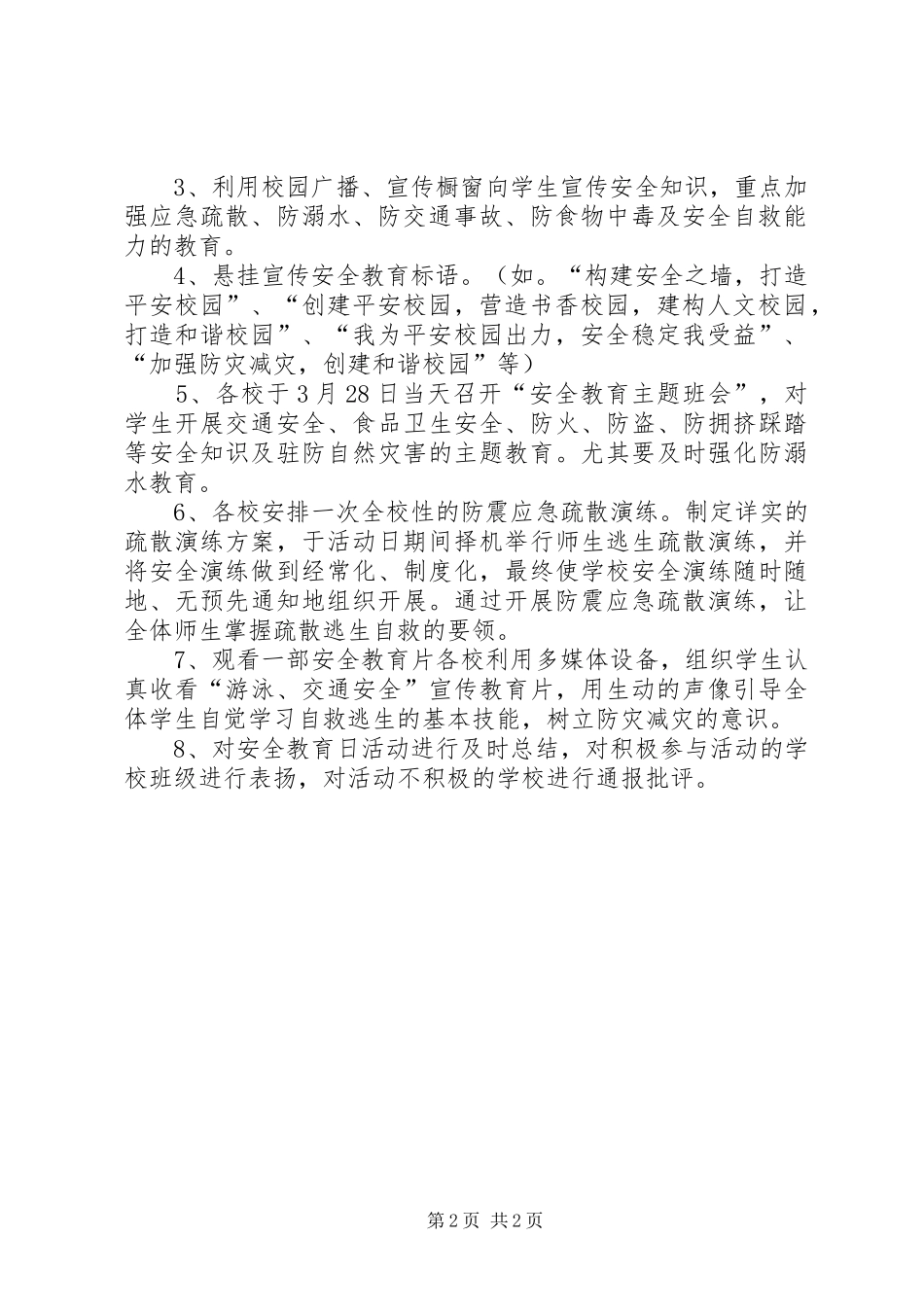 小学XX年第16个全国中小学安全教育日活动方案_第2页