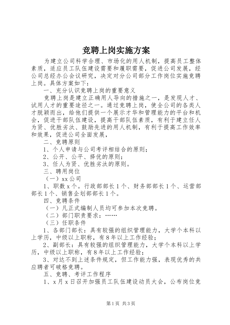 竞聘上岗方案 _第1页