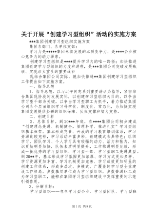 关于开展“创建学习型组织”活动的方案 