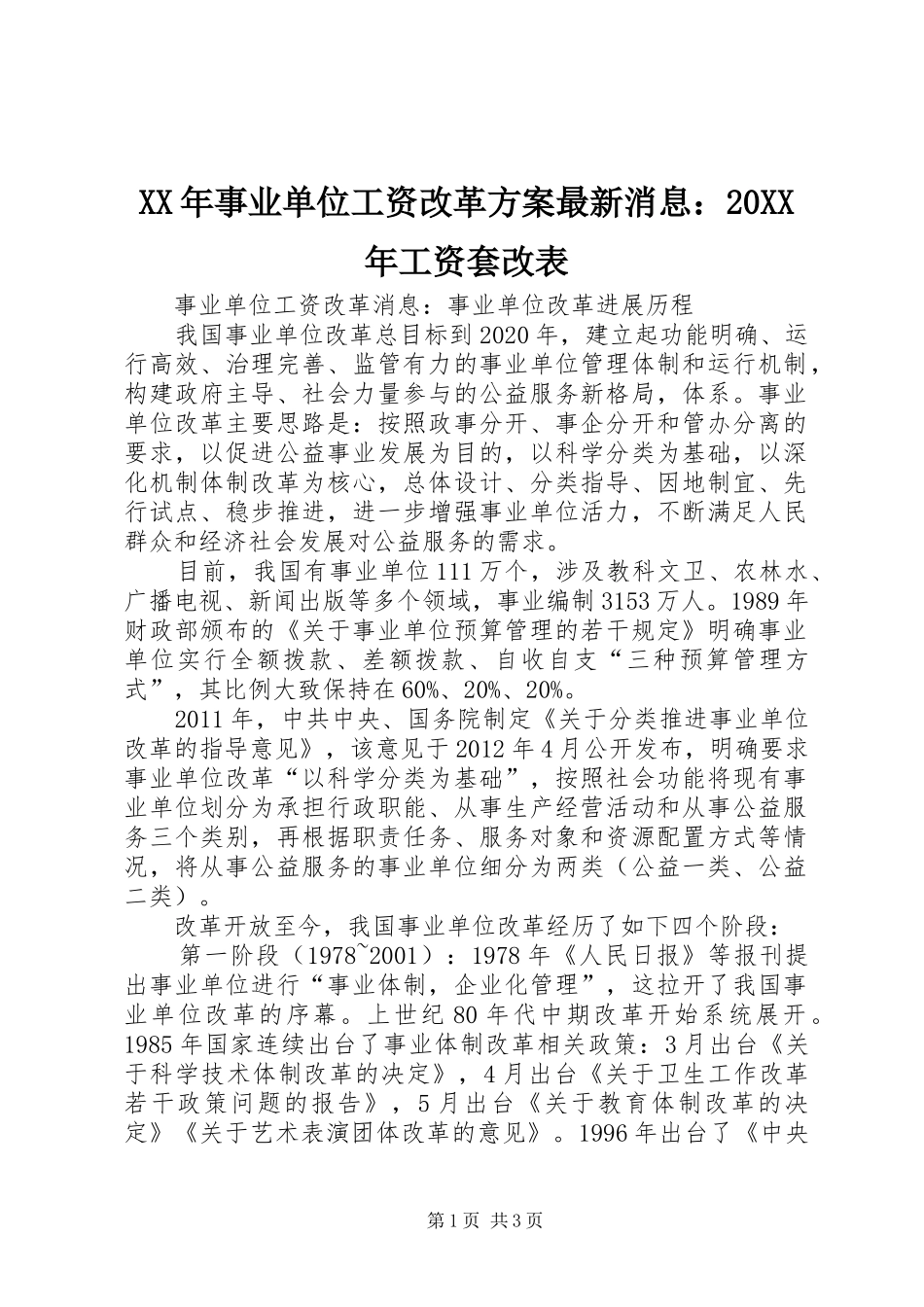 XX年事业单位工资改革实施方案最新消息：20XX年工资套改表_第1页