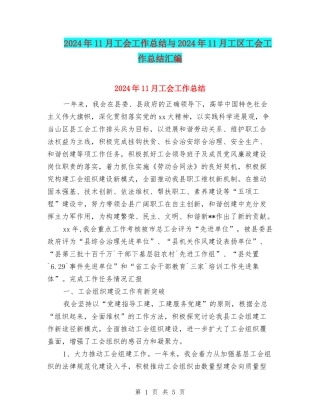 2024年11月工会工作总结与2024年11月工区工会工作总结汇编
