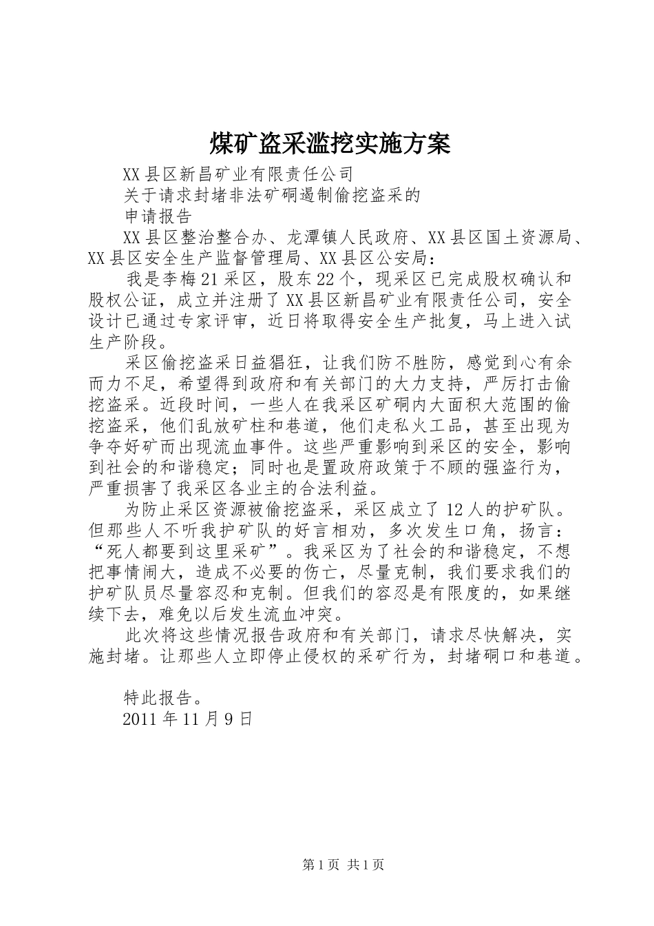 煤矿盗采滥挖方案 _第1页