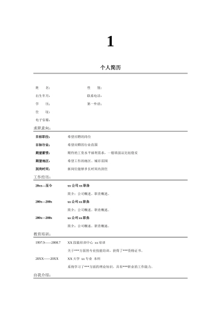 不错的7份中、英文简历模板