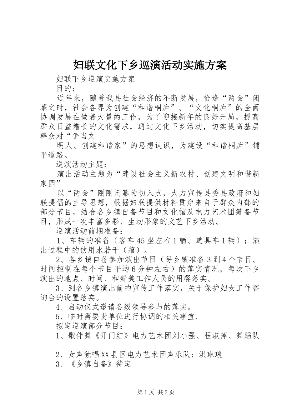 妇联文化下乡巡演活动方案 _第1页