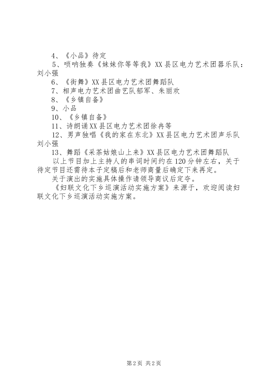 妇联文化下乡巡演活动方案 _第2页
