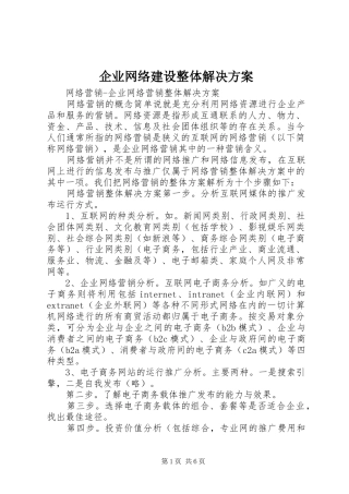 企业网络建设整体解决实施方案 
