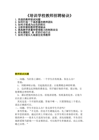 《培训学校教师招聘秘诀》(64页)
