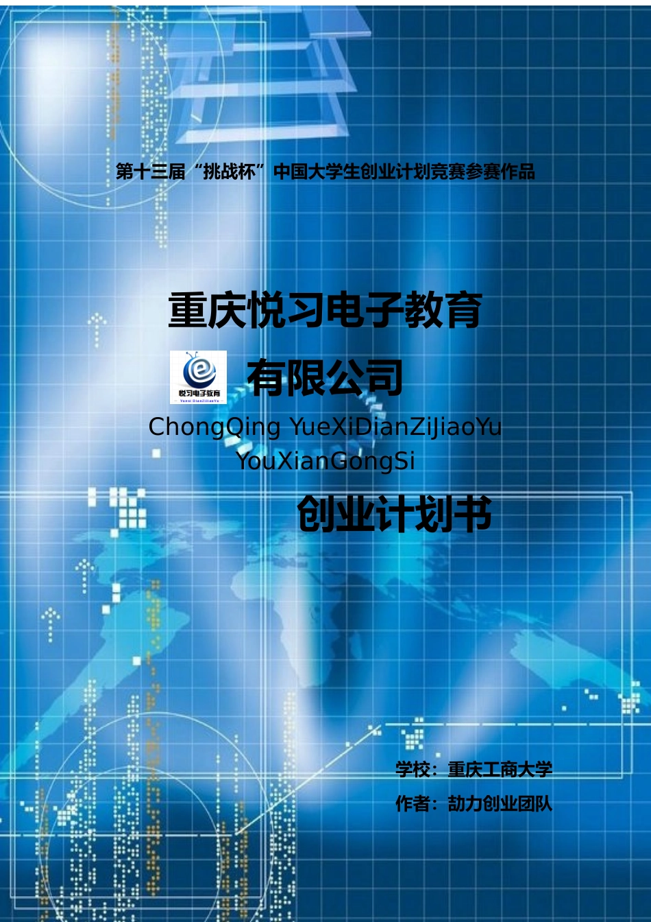 某创业团队计划书_第1页
