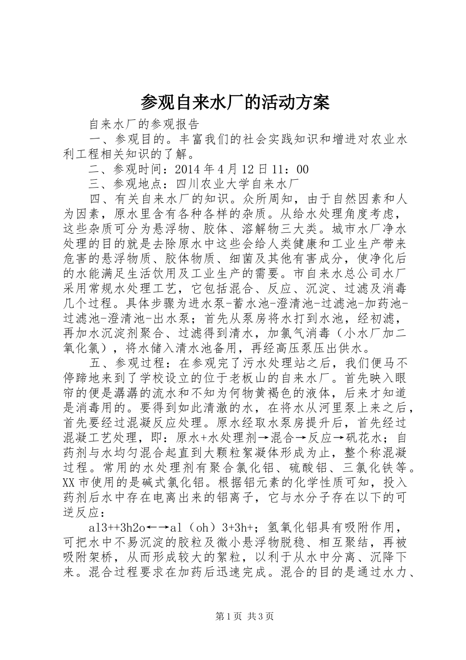 参观自来水厂的活动实施方案 _第1页