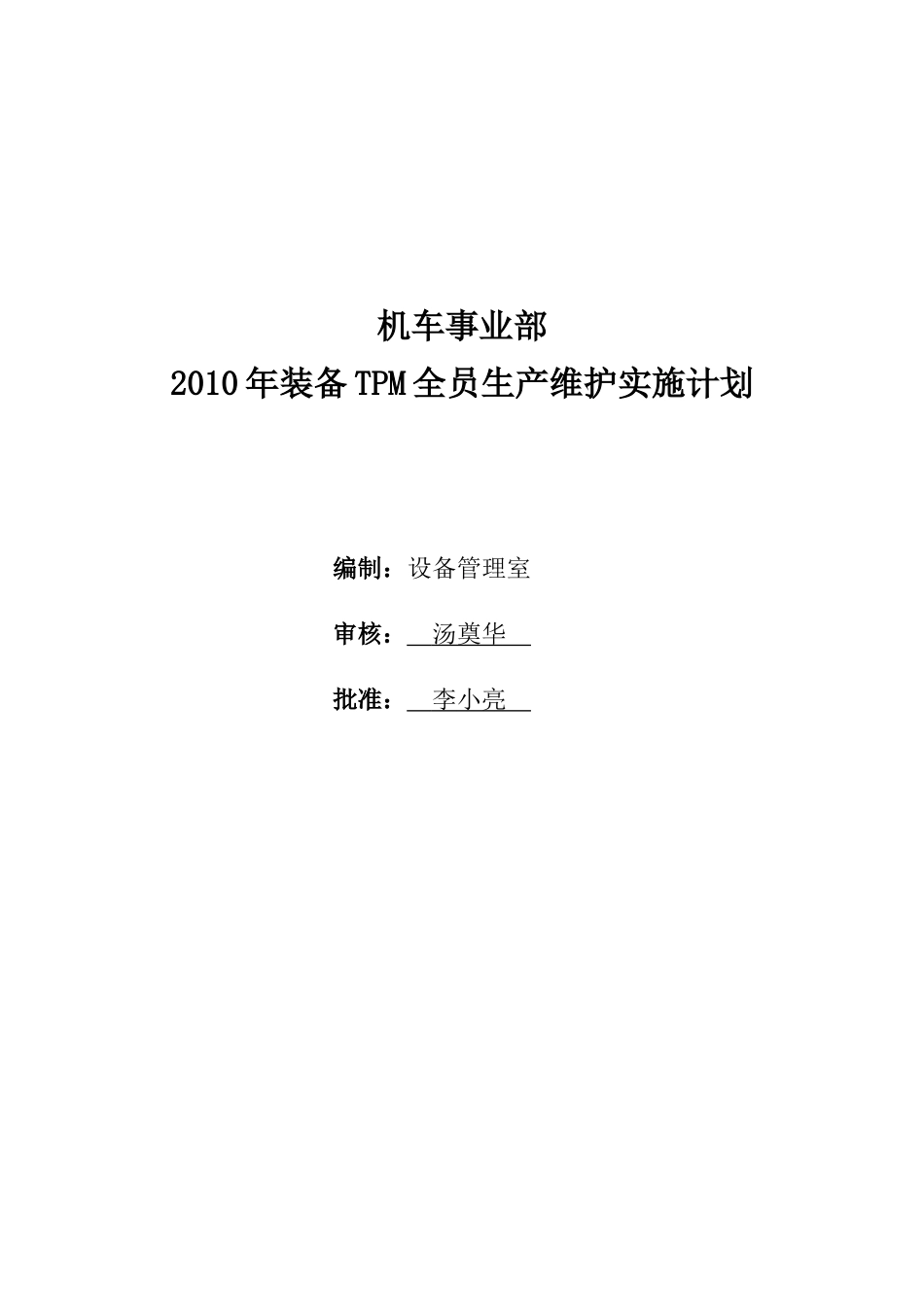 XXXX年机车事业部装备TPM全员生产维护推进计划(XXXX-09-13)_第1页