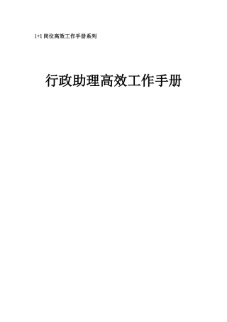 《行政人事助理高效工作手册》