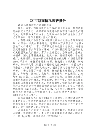 XX市路面情况调研报告 