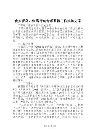 食安青岛、红盾行动专项整治工作方案 