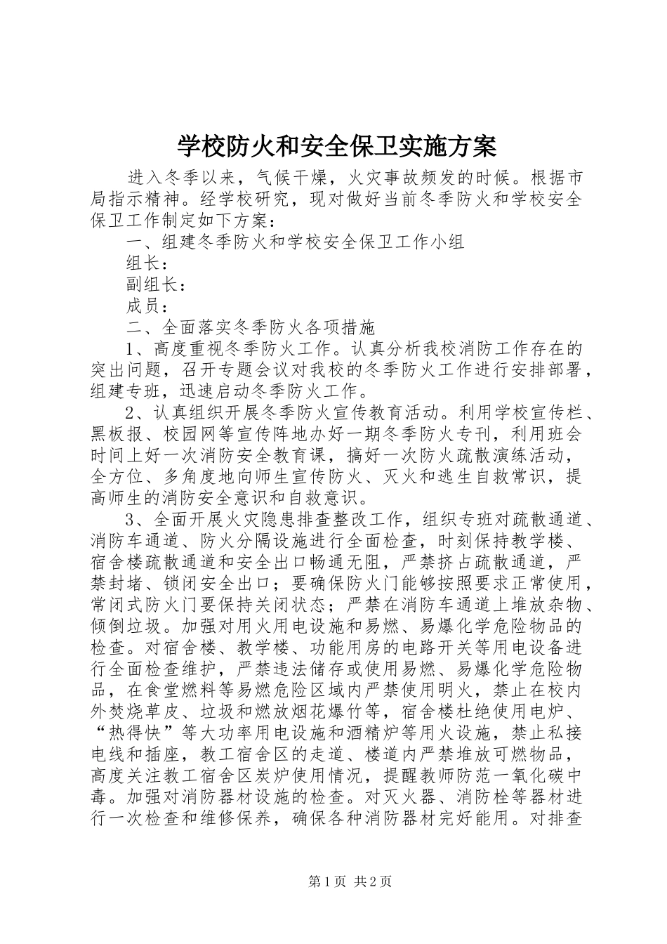 学校防火和安全保卫方案 _第1页