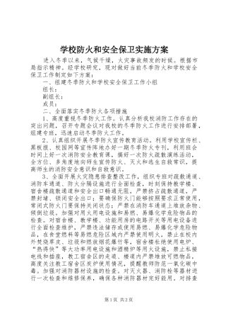 学校防火和安全保卫方案 