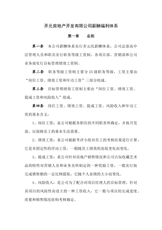 开元房地产开发有限公司薪酬福利体