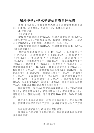 城沙中学办学水平评估自查自评报告 