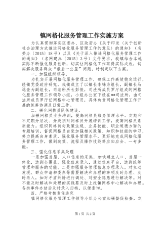 镇网格化服务管理工作实施方案
