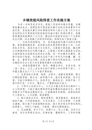 乡镇效能风险排查工作实施方案