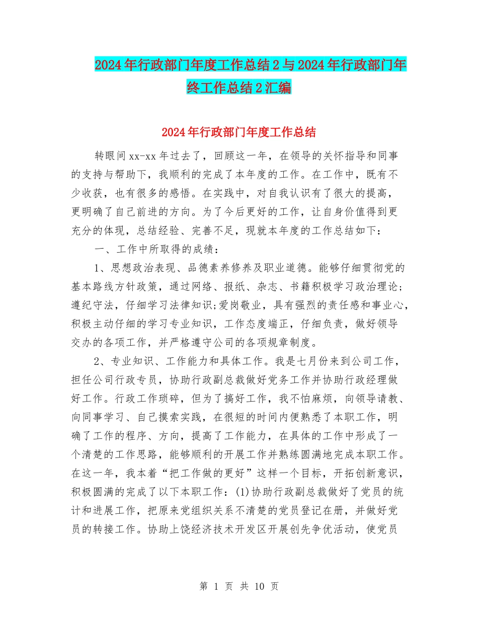 2024年行政部门年度工作总结2与2024年行政部门年终工作总结2汇编_第1页
