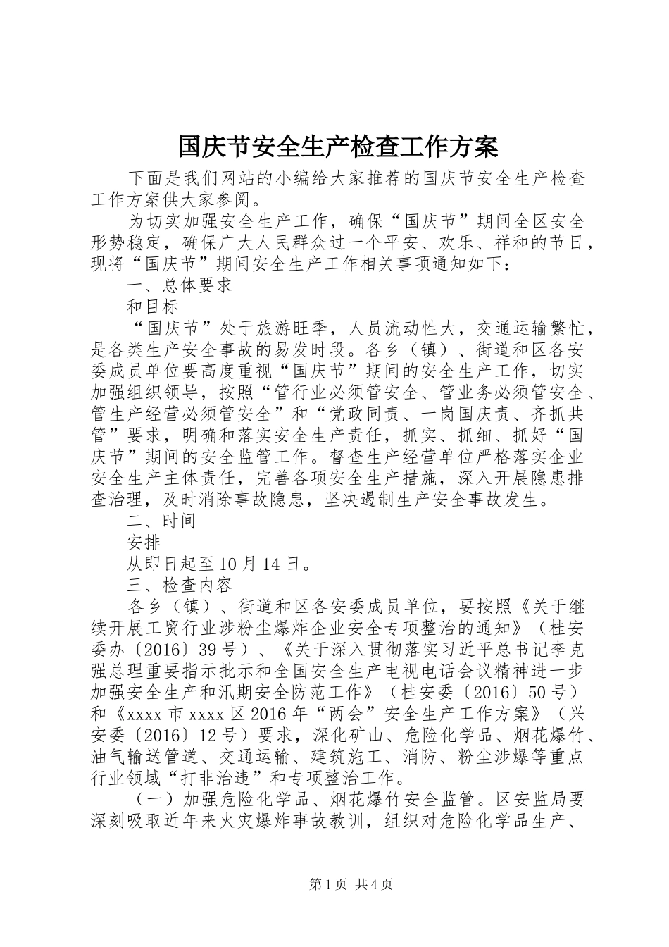 国庆节安全生产检查工作实施方案 _第1页