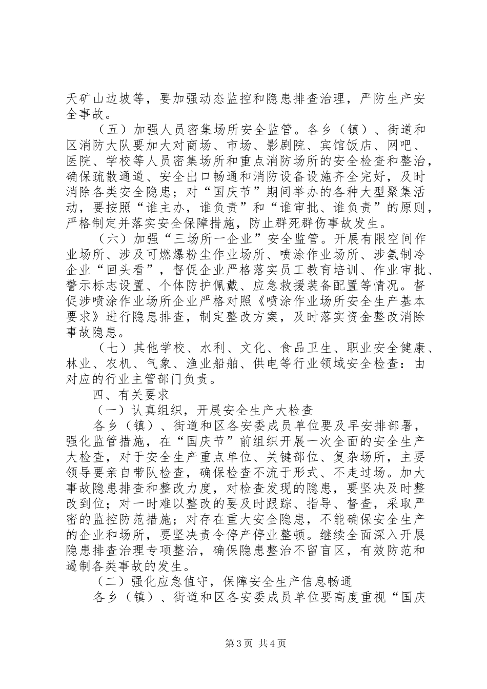 国庆节安全生产检查工作实施方案 _第3页