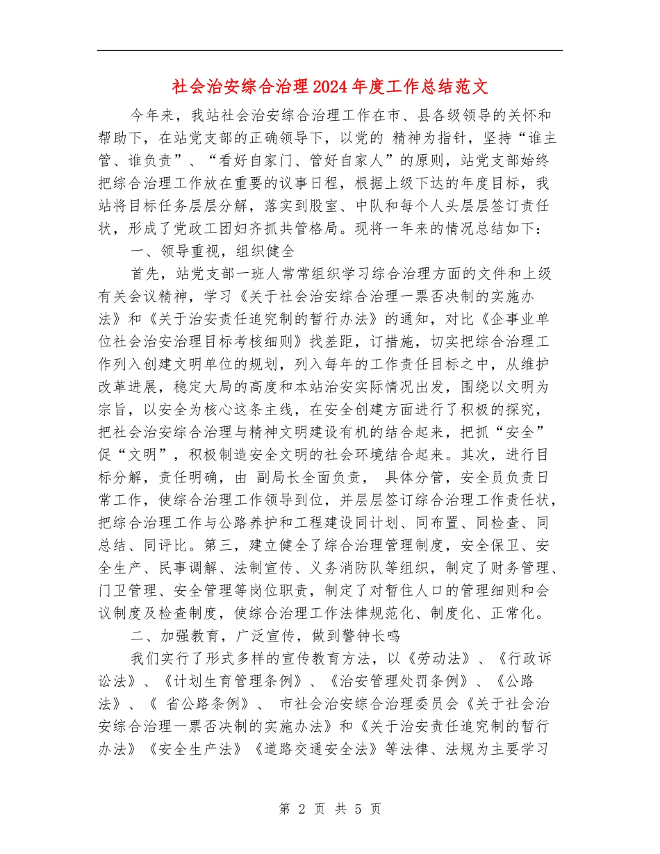 社会治安综合治理2024年度工作总结范文_第2页