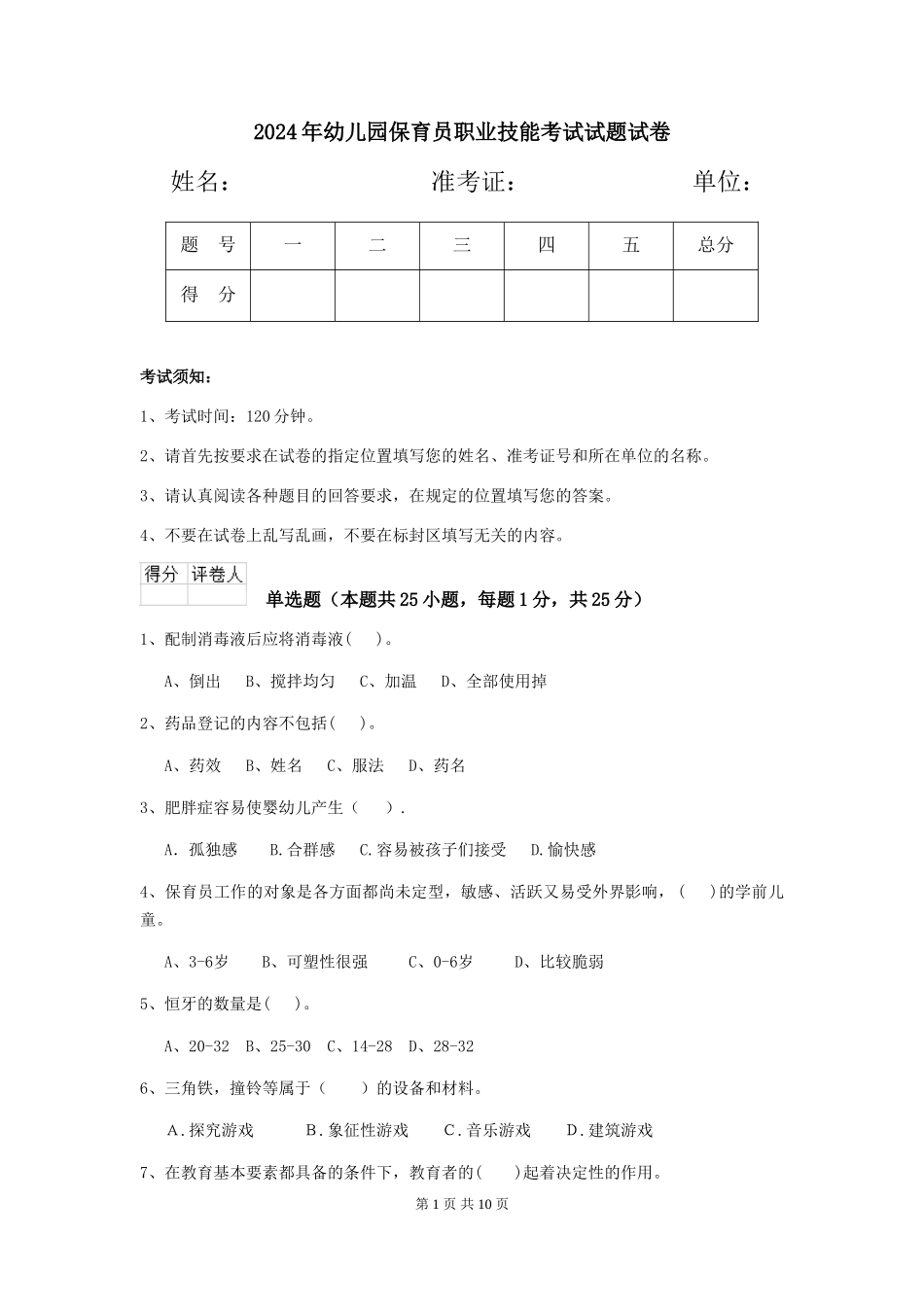 2024年幼儿园保育员职业技能考试试题试卷_第1页