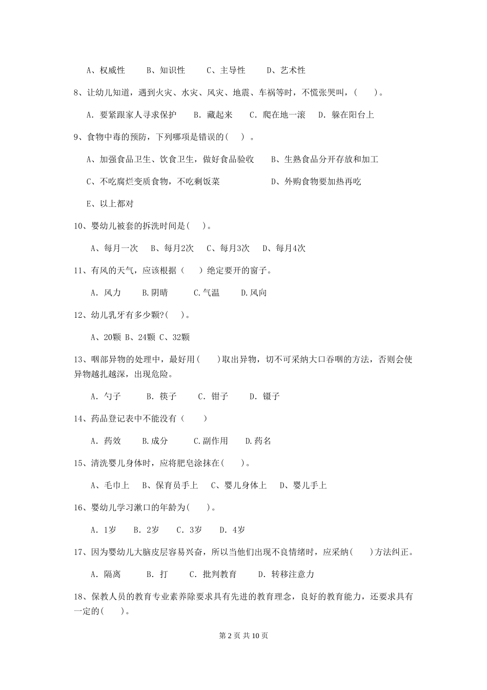 2024年幼儿园保育员职业技能考试试题试卷_第2页
