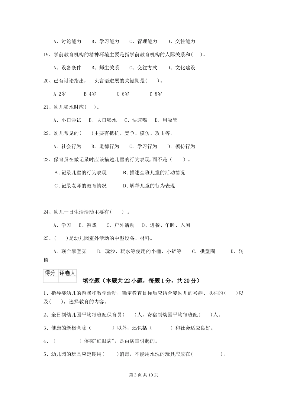 2024年幼儿园保育员职业技能考试试题试卷_第3页