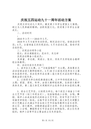 庆祝五四运动九十一周年活动实施方案 