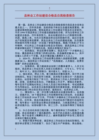 县林业工作站建设合格县自我检查报告
