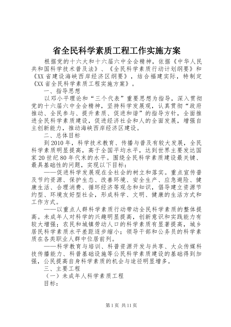 省全民科学素质工程工作实施方案_第1页