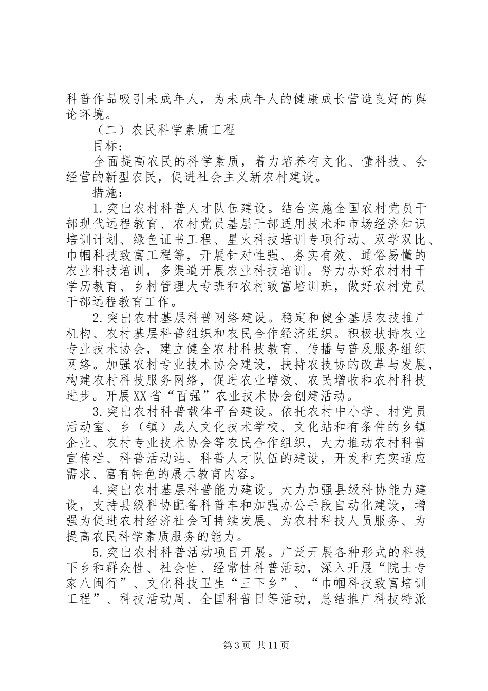 省全民科学素质工程工作实施方案_第3页