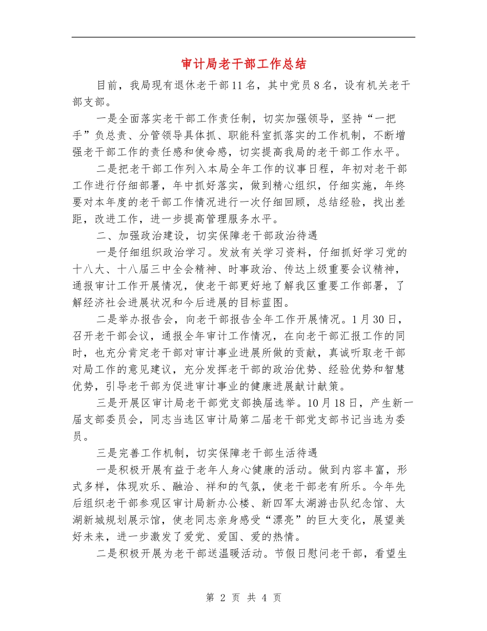审计局老干部工作总结【新版】_第2页