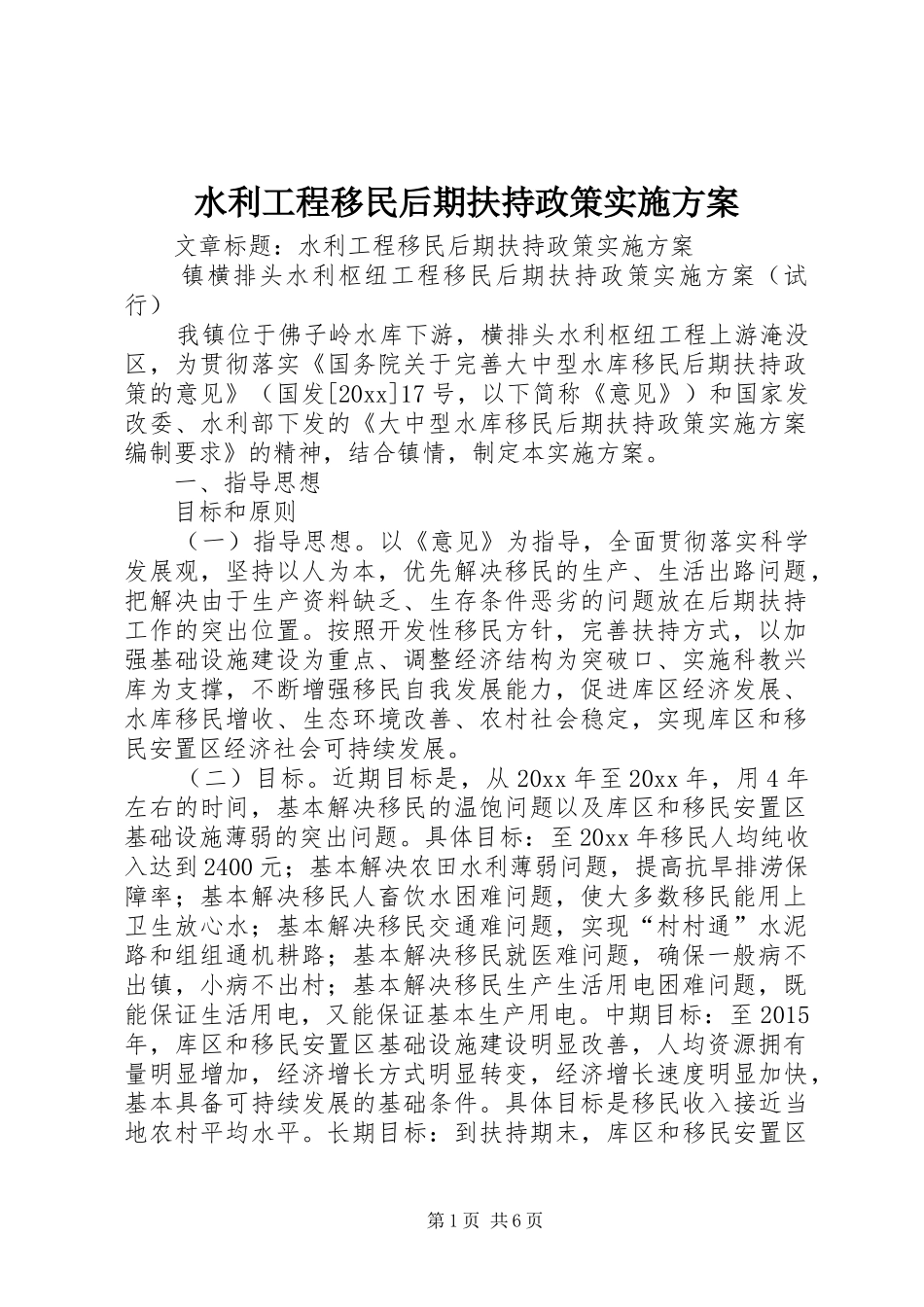 水利工程移民后期扶持政策方案 _第1页