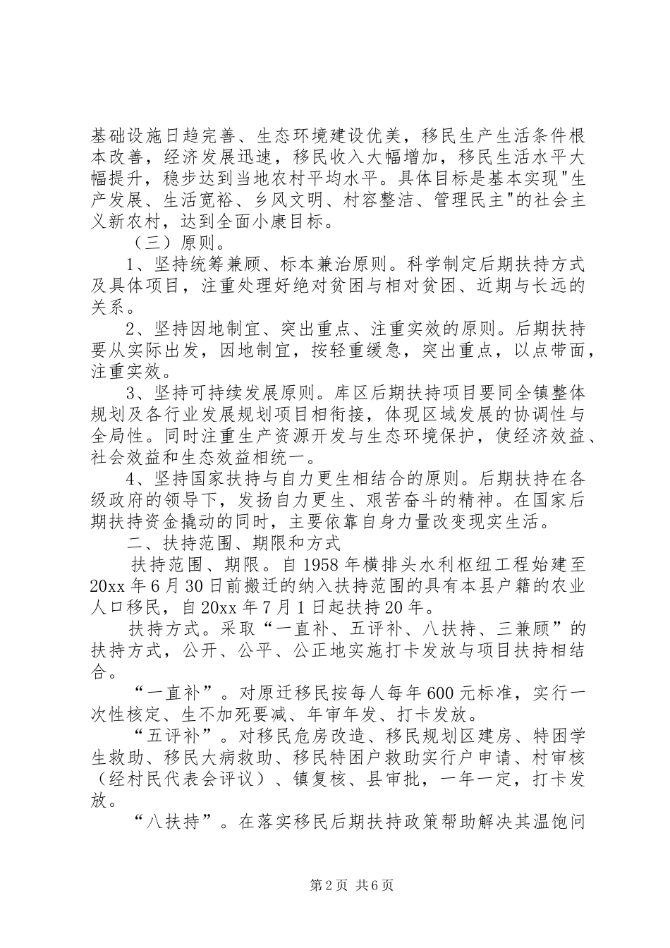 水利工程移民后期扶持政策方案 _第2页