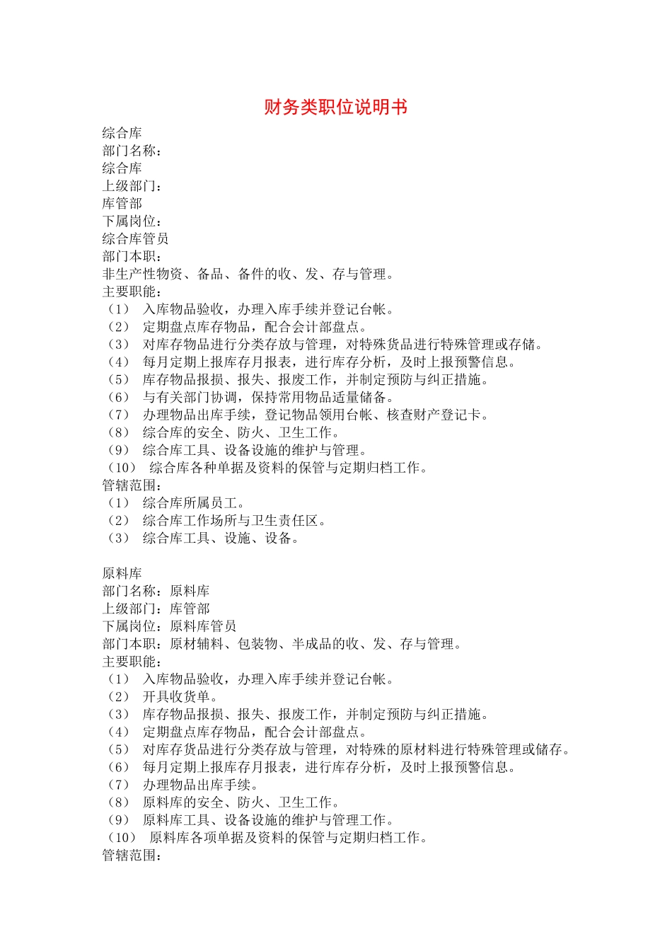 财务类职位说明书( 18页)(1)_第1页